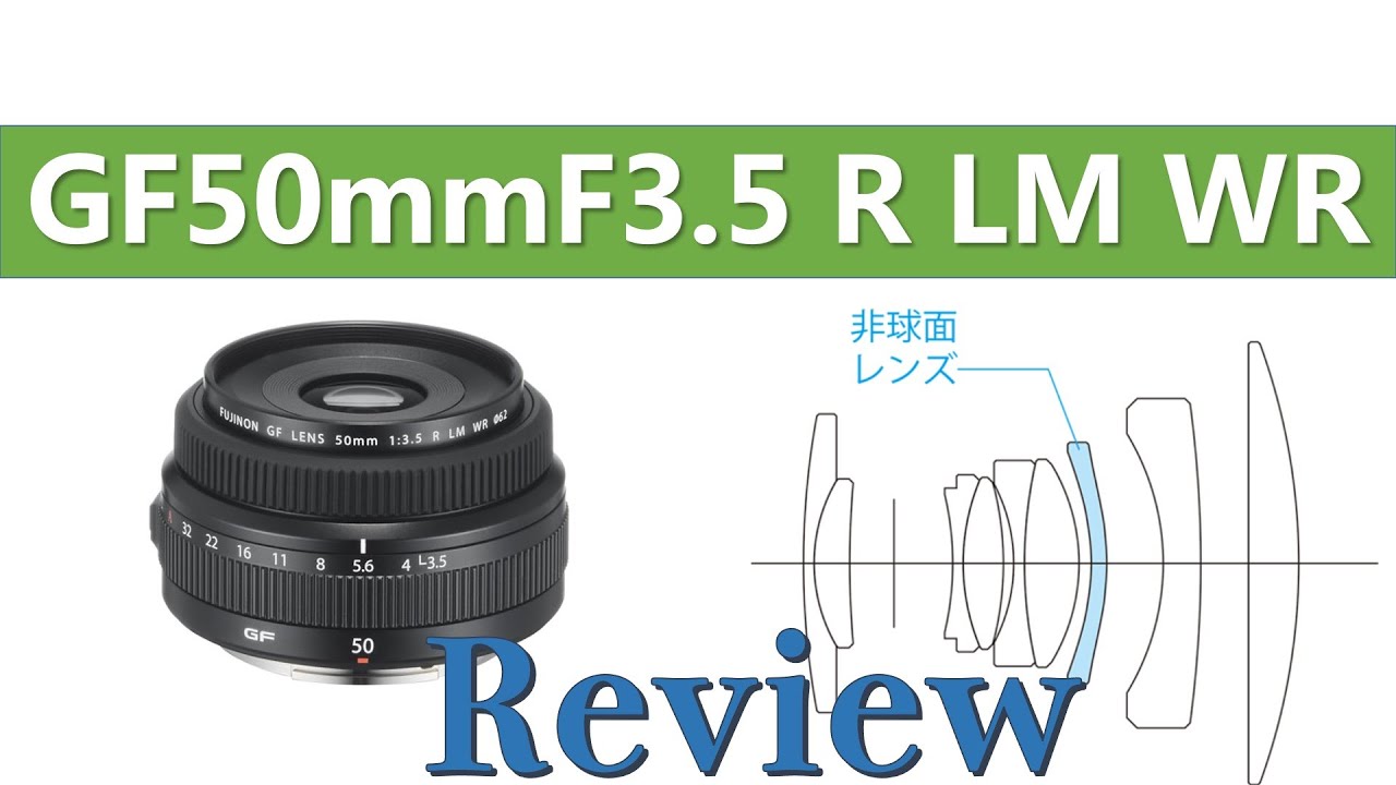 GF50mmF3.5 R LM WR レンズレビュー - YouTube