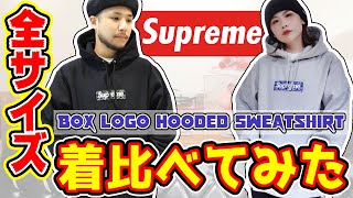 比較】Supremeのパーカーを全サイズ着比べてみた【ボックスロゴ