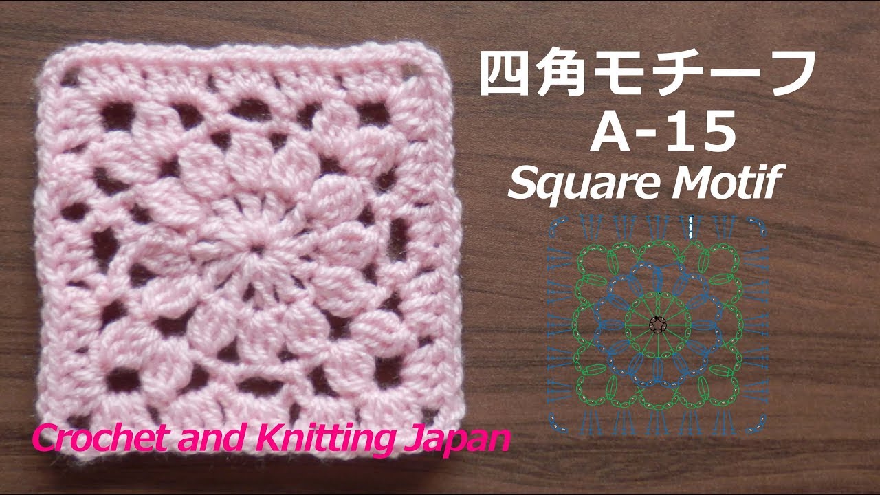 かぎ針編み四角モチーフ A-15 Crochet Square Motif 編み図・字幕解説