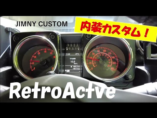 Jimny 内装カスタム】RetroActive取り付けました‼ - YouTube