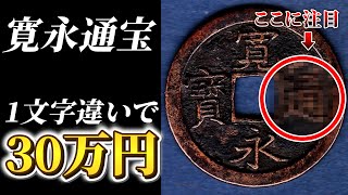 古銭買取】寛永通宝の種類ごとの価値と見分け方・買取相場ランキングを