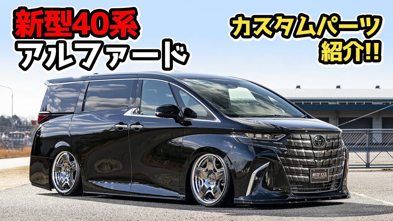 AIMGAIN 純VIPEXE 40ALPHARD AAHH40W/AGH40W