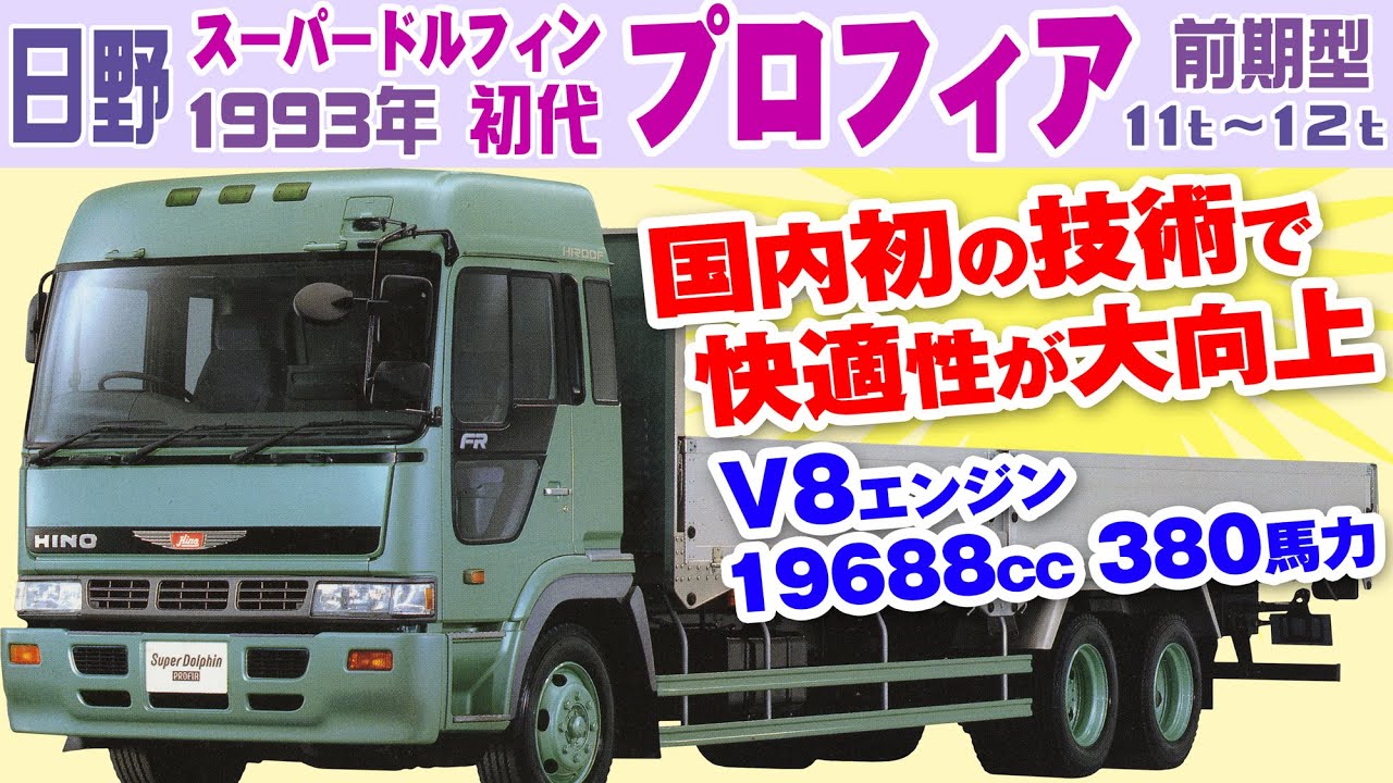 Hino Super Dolphin Profia Early Model 1992 11t～12t Large Truck