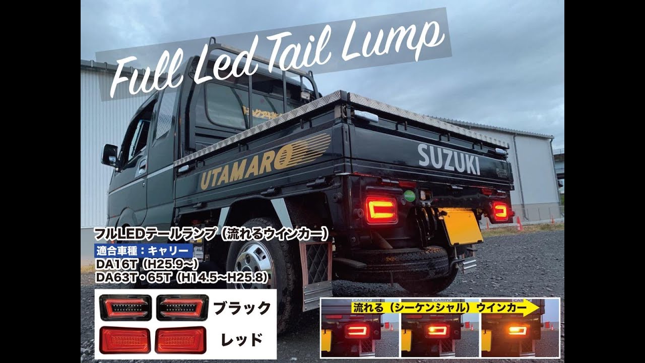 クリアワールド スズキ キャリィ用LEDテール 流れるウインカー