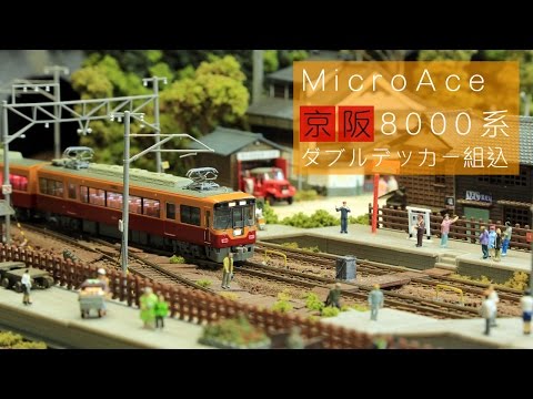Nゲージ鉄道模型 - MicroAce 京阪8000系・ダブルデッカー組込 - YouTube