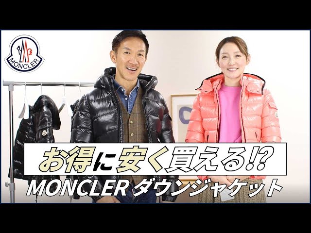 知る人ぞ知る】モンクレのダウンを安く買う方法とは！？知らなきゃ損