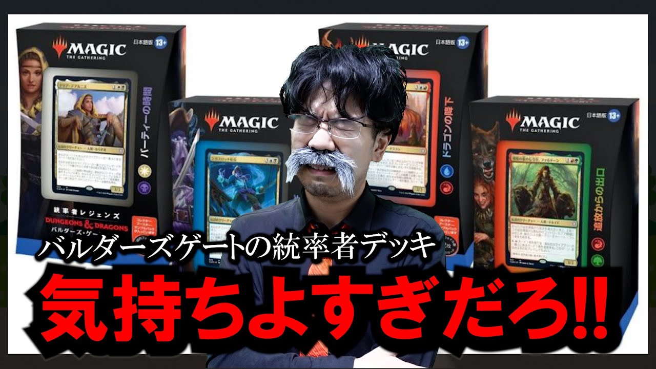MTG】『統率者レジェンズ：バルダーズ・ゲートの戦い』の統率者デッキ