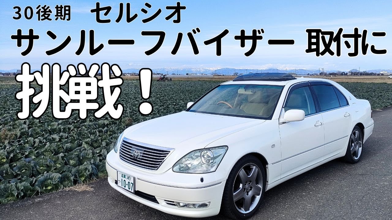 TOYOTA 30後期セルシオ サンルーフバイザー取付に挑戦！【愛車検証