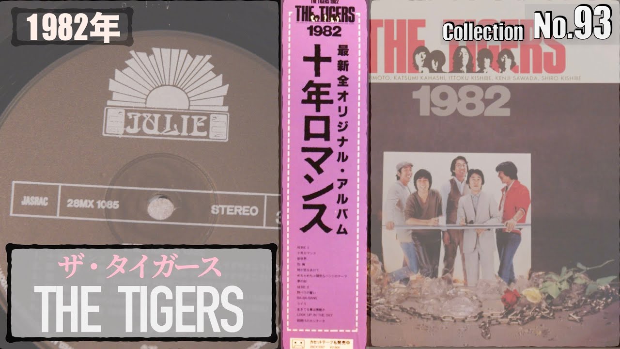 コレクション紹介No.93】LP 沢田研二 アルバム 紹介「THE TIGERS 1982