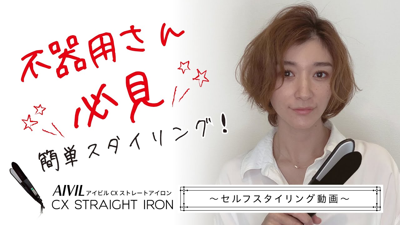 アイビル CXストレートアイロン – 【公式】AIVIL ONLINE | アイビル