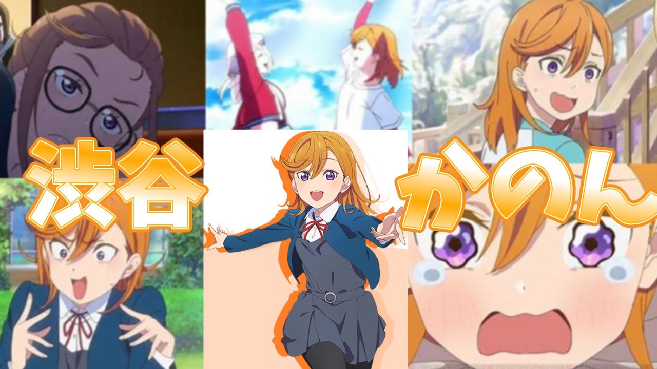 ラブライブ！スーパースター!!】【Liella!】新時代のリーダー渋谷