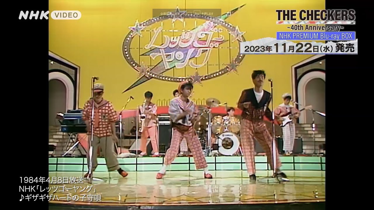 チェッカーズ ～40th Anniversary～ NHKプレミアム PR動画 - YouTube