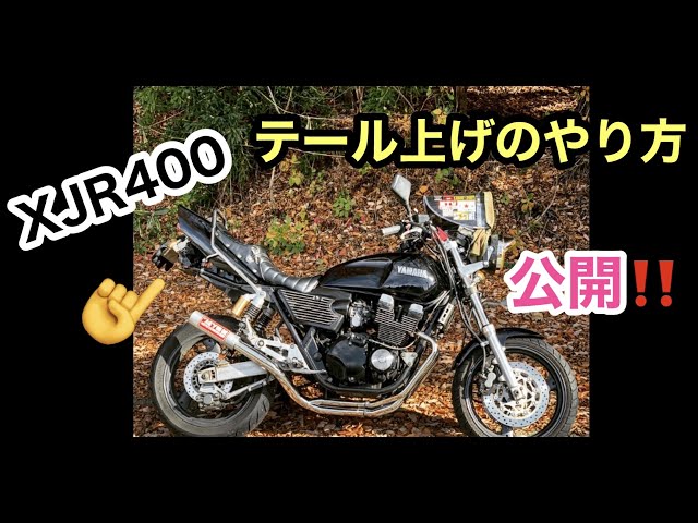 XJR400 4hm テール上げのやり方教えます - YouTube