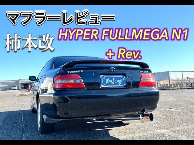 マフラーレビュー 柿本改HYPERFULLMEGA N1+REV JZX100チェイサー - YouTube