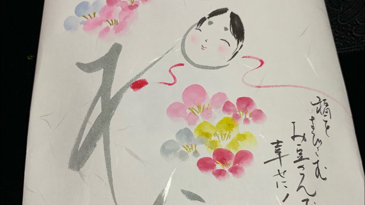 一筆画】福豆で幸せお多福2 ほのぼの一筆画2 - YouTube