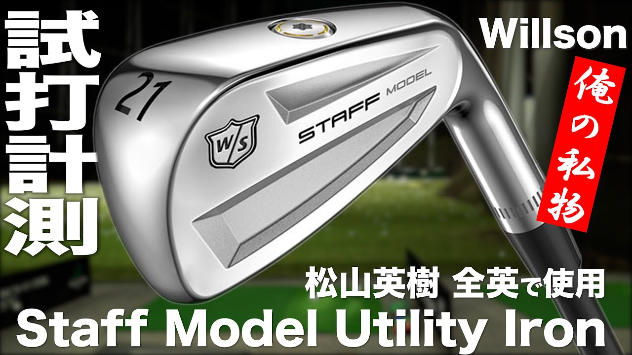 Wilson Staff Model Utility Iron TrackMan Test Drive - YouTube