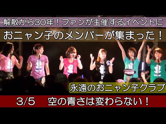 03.解散30周年にメンバーが集合！おニャン子クラブFINAL LEGEND