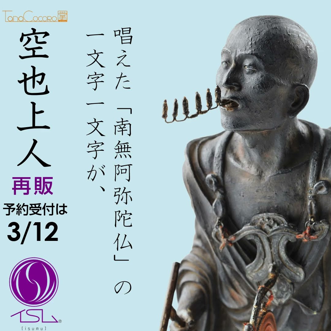 TanaCOCORO[掌] 空也上人 - YouTube