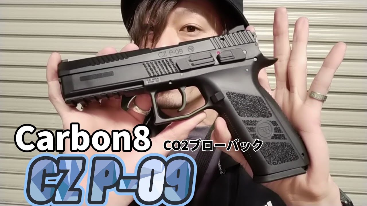 Carbon8 CO2ガスブローバック CZ P09 TANカラー 新型チャンバー搭載 P