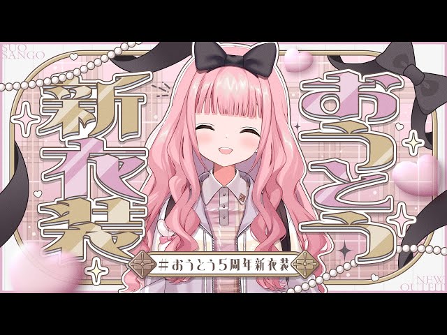 おうとう5周年新衣装 お披露目】みなさま〜(無計画人間)【周央サンゴ