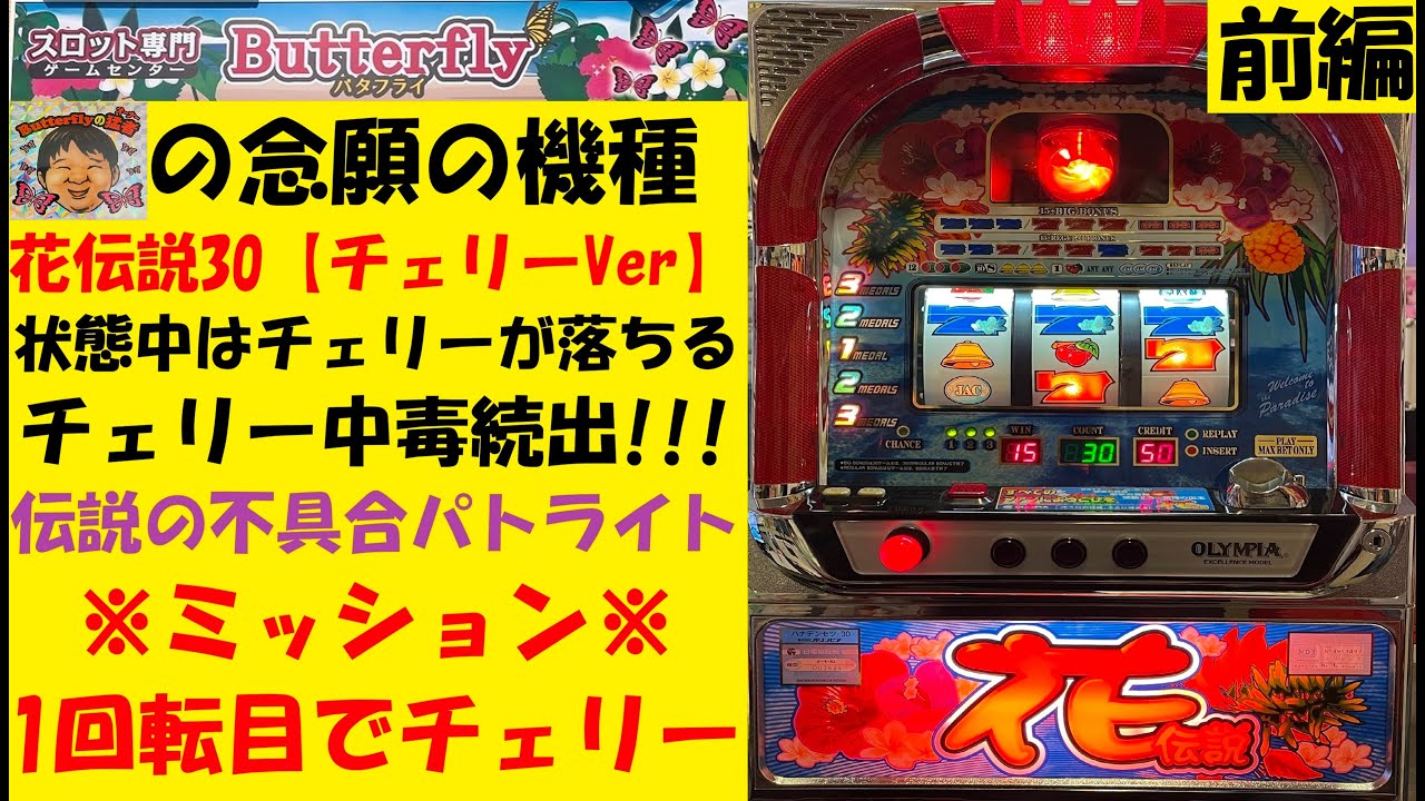 ポロポロ落ちるチェリー中毒😏花伝説30【チェリーVer】🍒前編‼️前兆は