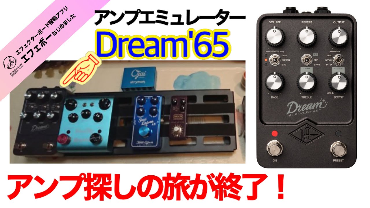 第1978回 話題のDream'65でアンプ探しの旅が終了！【エビーロードの