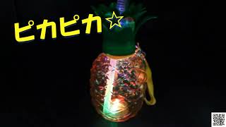 光るパイナップルボトルマスコット付Color 大国屋 - YouTube