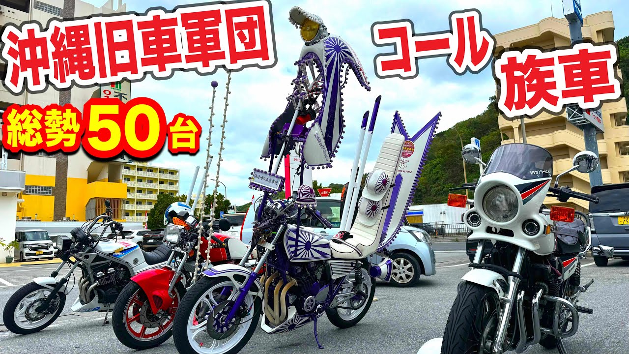 沖縄暴走】極上旧車・沖縄コール達人揃うチームと絶景を巡るツーリング