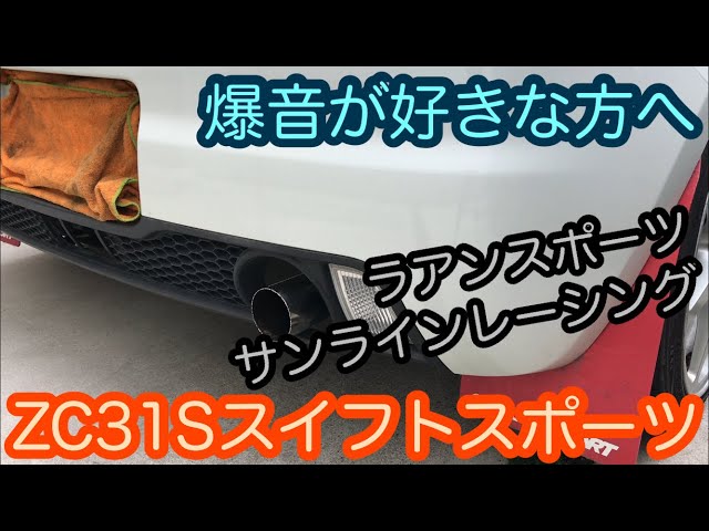 爆音が好きな方へ… ZC31S スイフトスポーツの空ぶかしサウンド Swift