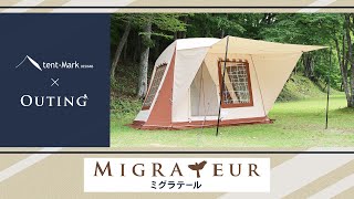 ミグラテール】tent-Mark DESIGNS 製品紹介 〜OUTING〜 - YouTube