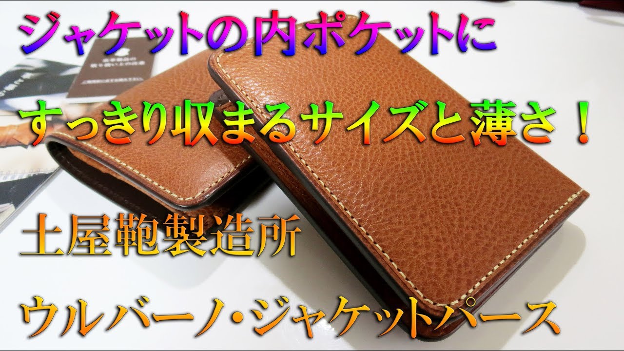 土屋鞄製造所の薄い二つ折り財布！ 【URBANO】ウルバーノ・ジャケット