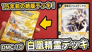 Duel Masters] Unboxing the White Phoenix Spirit Deck, a 15-year