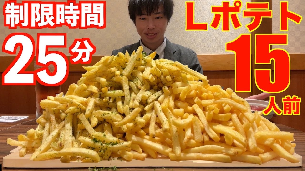 Big Eater] McDonald's 15 Large Fries Eater Challenge in 25 Minutes