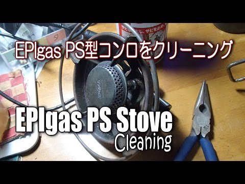 EPIgas PS Stove Cleaning - EPIガス PS初期型ストーブをクリーニング