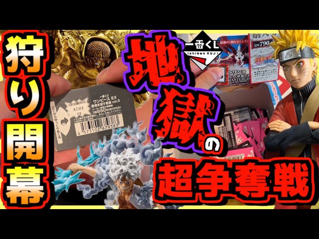 Ichiban Kuji One Piece Naruto] The hellish super battle begins