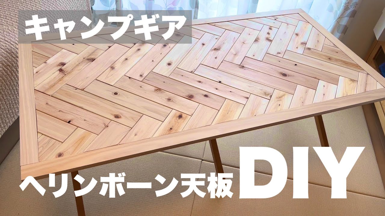 キャンプDIY】ヘリンボーン天板を自作 ロールトップテーブルの天板を