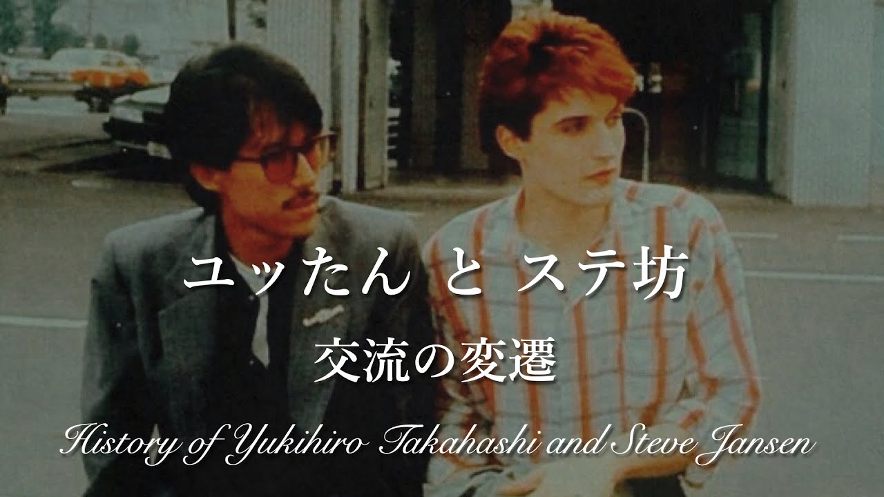 高橋幸宏 ユッたんとステ坊 History of Yukihiro Takahashi and Steve