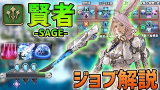 FF14】パッチ6.0賢者ジョブ解説 - YouTube