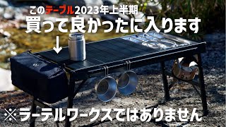 ラーテルワークス ウッドパネルテーブル】徹底レビュー！再販
