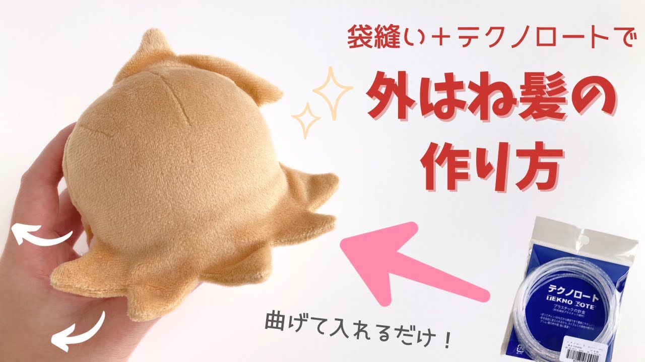 ぬいの外はね髪の作り方【袋縫い＋テクノロートで超簡単！】 - YouTube