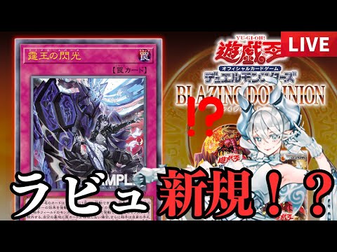 ドミナススパーク】霆王の閃光!?!?!?ラビュ新規すぎだろ