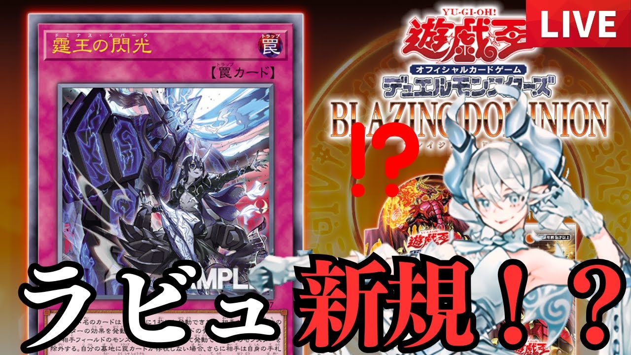 ドミナススパーク】霆王の閃光!?!?!?ラビュ新規すぎだろ