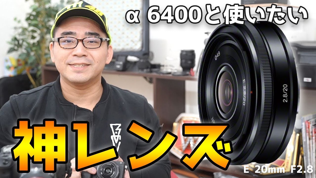 レビュー】α6400と一緒に買いたいパンケーキレンズを購入！「小さい