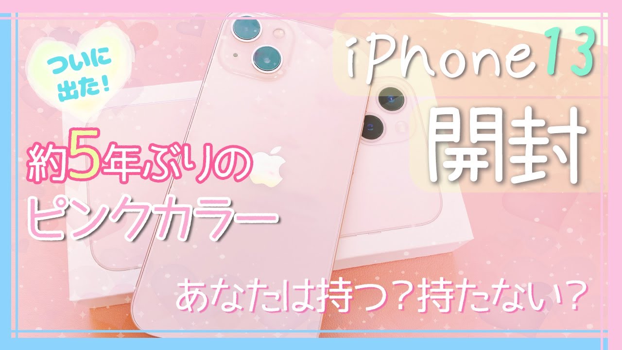 迷わず機種変更❣️】iPhone13ピンク開封の儀🌸旧機種iPhone11とも撮影