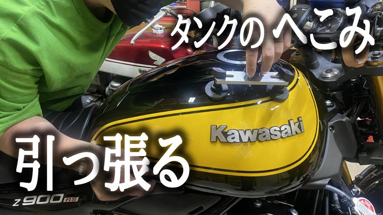 へこんだタンクをデントリペアしてみた【z900rs】 - YouTube