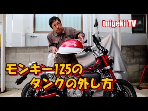モンキー125のガソリンタンクの脱着方法！！モンキー125タンクの外し方