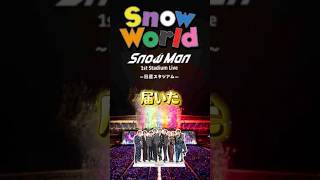 1月22日「Snow Man 1st Stadium Live Snow World」発売 | おばてぃ