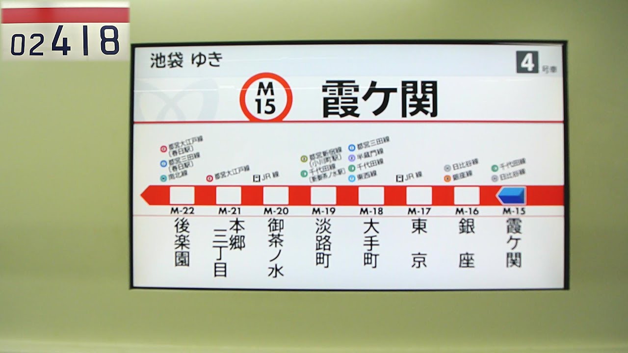 東京メトロ02系電車 車内LCD表示 (霞ケ関⇒銀座)(丸ノ内線) - YouTube