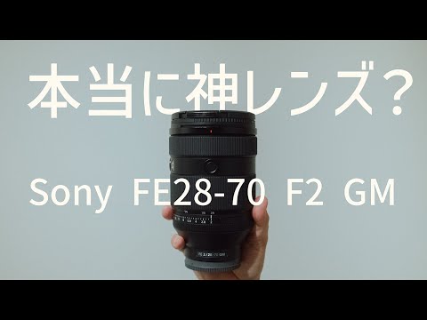 Sony FE 28-70mm F2 GM】買う価値ある？【実際使ってみて】 - YouTube