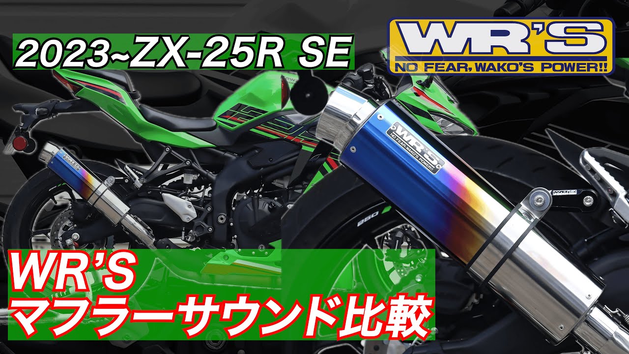 2023-ZX-25R SE WR'S スリップオン サウンド比較－ WR'S SOUND